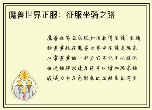 魔兽世界正服：征服坐骑之路