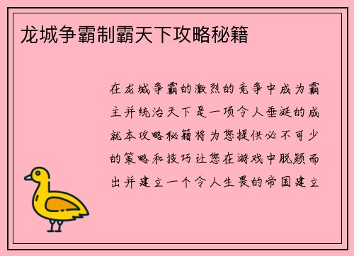 龙城争霸制霸天下攻略秘籍