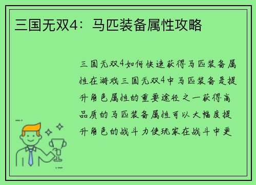 三国无双4：马匹装备属性攻略